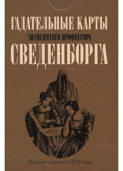 Гадательные карты знаменитого профессора Сведенборга